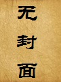 风流乱情录(母子天伦)